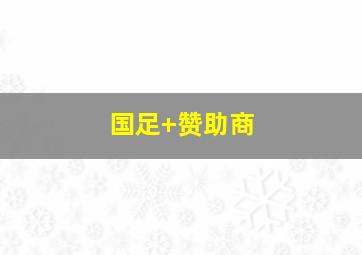 国足 赞助商
